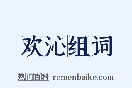 欢沁组词是什么意思的图片